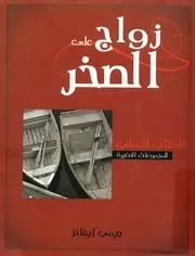زواج على صخر التصميم الالهى للزواج الذى تحلم به