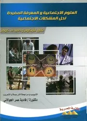 العلوم الاجتماعية والمعرفة المفيدة لحل المشكلات الاجتماعية