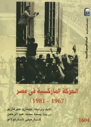 الحركة الماركسية فى مصر، 1967 1981