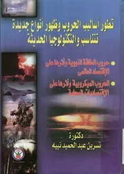 تطور اساليب الحروب وظهور انواع جديدة تتناسب والتكن لحديثة