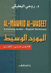 المورد الوسيط قاموس عربى انكليزى = Al Mawrid al dictio