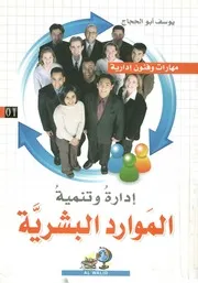 فنون ومهارات ادارة وتنمية الموارد البشرية