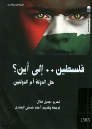 فلسطين الى اين؟ حل الدولة ام الدولتين