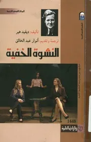 النشوة الخفية - (مسرحية)