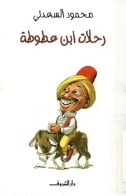 رحلات ابن عطوطة