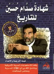 شهادة صدام حسين للتاريخ وفقا للوثائق السرية الامري حاكمات