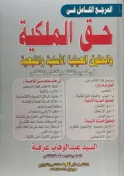 الشامل فى حق الملكية والحقوق العينية الاصلية و اجهاضه