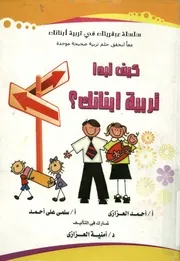 كيف تبدأ تربية ابنائك؟