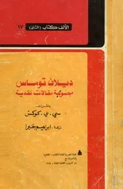 ديلان توماس مجموعة مقالات نقدية