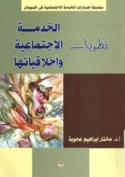نظريات الخدمة الاجتماعية واخلاقيتها