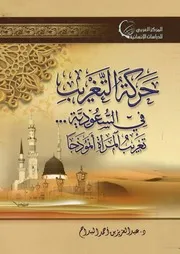 حركة التغريب فى السعودية تغريب المرأة انموذجا درا حليلية