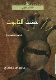 حضن التابوت - قصص