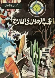 اعجب الرحلات فى التاريخ