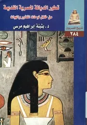 تطور الديانة المصرية القديمة من خلال لوحات النذور والهبات