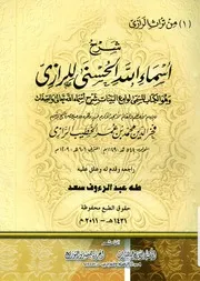 شرح اسماء الله الحسنى وهو الكتاب المسمى لوامع الصفات