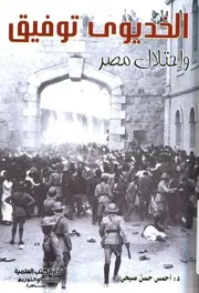 الخديوى توفيق و احتلال مصر