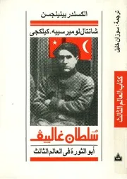 سلطان غالييف ابو الثورة فى العالم الثالث