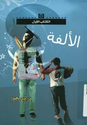الالفة!! - شعر