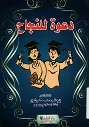 دعوة الى النجاح
