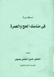 نظرة فى مناسك الحج والعمرة