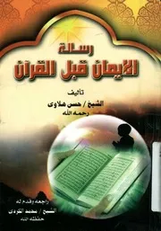 رسالة الايمان قبل القران