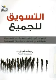 التسويق للجميع تبسيط شيق لاهم جوانب التسوي سويقية
