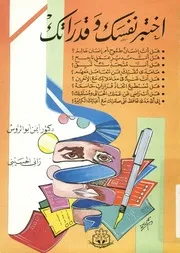 اختبر نفسك وقدراتك