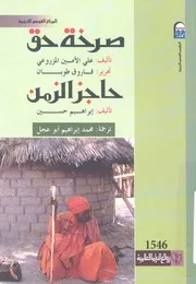 صرخة حق