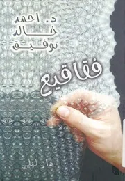 فقاقيع - قصص