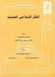 الفكر الاسلامى الحديث