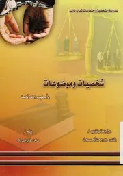 شخصيات وموضوعات باسلوب المحاكمة