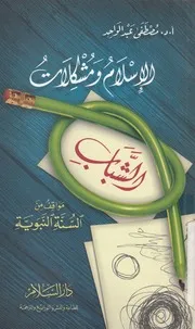 الاسلام ومشكلات الشباب مواقف من السنة النبوية