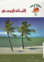 الثبات الروحى