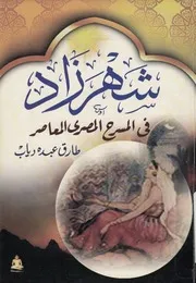 شهرزاد فى المسرح المصرى المعاصر