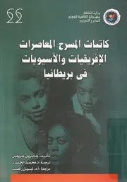 كاتبات المسرح المعاصرات الافريقيات والاسيويات فى بريطانيا