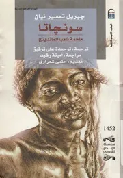 سونجاتا ملحمة شعب الماندينج