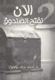 الان نفتح الصندوق 2 - قصص