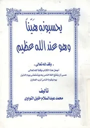 يحسبونه هينا وهو عند الله عظيم