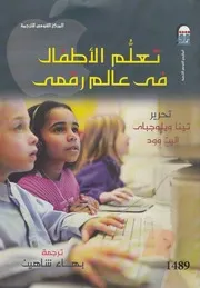 تعلم الاطفال فى عالم رقمى