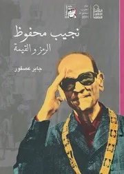 نجيب محفوظ - الرمز والقيمة