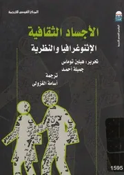 الاجساد الثقافية الاثنوغرافيا والنظرية