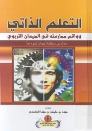 التعليم الذاتى وواقع ممارسته فى الميدان التربوى مد نموذجا