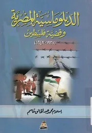 الدبلوماسية المصرية وقضية فلسطين، 1937 1949