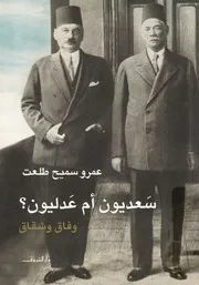 سعديون ام عدليون؟ وفاق وشقاق
