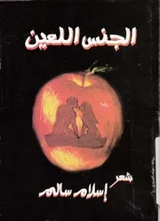 الجنس اللعين - ديوان شعر