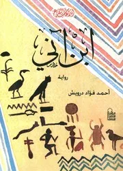 ابن آنى - رواية