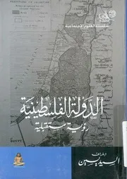 الدولة الفلسطينية رؤية مستقبلية