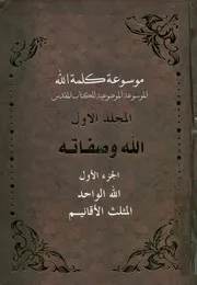موسوعة كلمة الله الموسوعة الموضوعية للكتاب المقدس