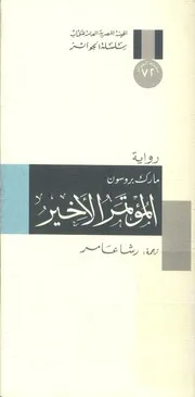 المؤتمر الاخير - رواية
