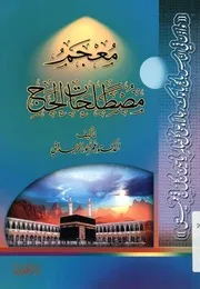 معجم مصطلحات الحج